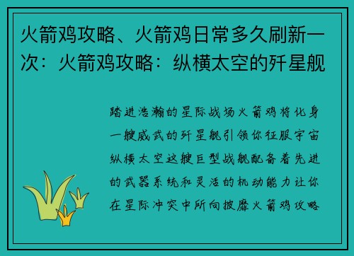 火箭鸡攻略、火箭鸡日常多久刷新一次：火箭鸡攻略：纵横太空的歼星舰