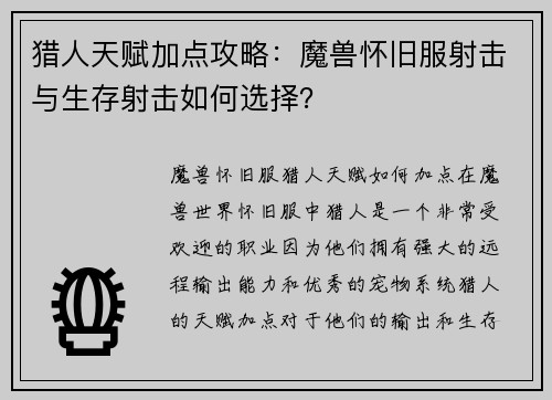 猎人天赋加点攻略：魔兽怀旧服射击与生存射击如何选择？