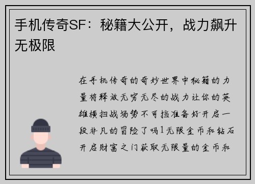 手机传奇SF：秘籍大公开，战力飙升无极限