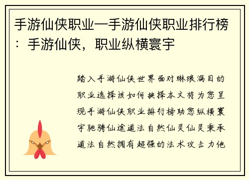 手游仙侠职业—手游仙侠职业排行榜：手游仙侠，职业纵横寰宇