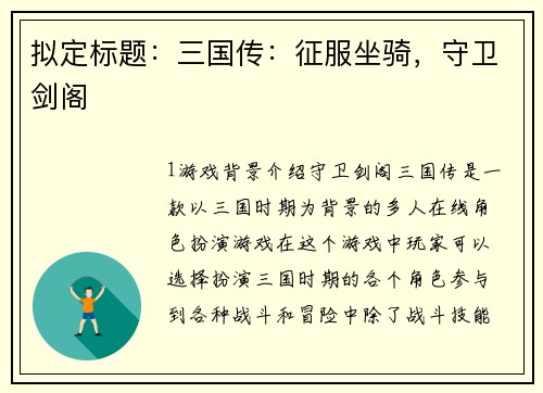 拟定标题：三国传：征服坐骑，守卫剑阁