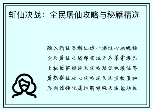 斩仙决战：全民屠仙攻略与秘籍精选