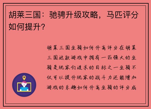 胡莱三国：驰骋升级攻略，马匹评分如何提升？