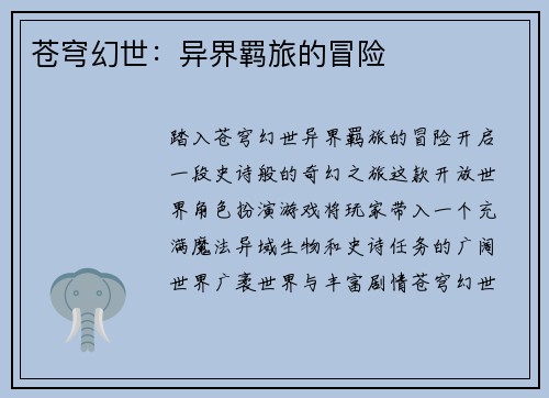 苍穹幻世：异界羁旅的冒险