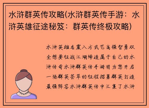 水浒群英传攻略(水浒群英传手游：水浒英雄征途秘笈：群英传终极攻略)