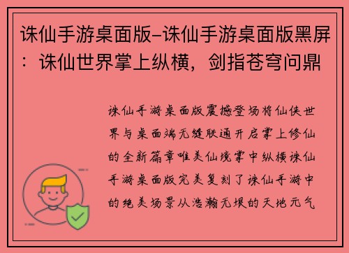 诛仙手游桌面版-诛仙手游桌面版黑屏：诛仙世界掌上纵横，剑指苍穹问鼎仙途