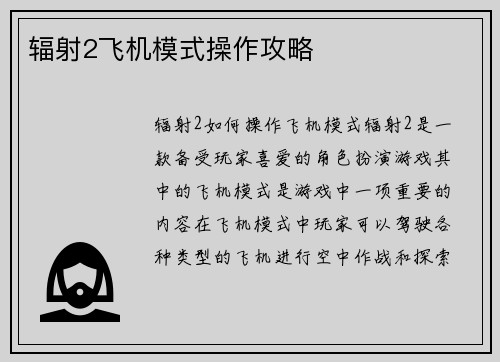 辐射2飞机模式操作攻略