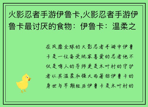 火影忍者手游伊鲁卡,火影忍者手游伊鲁卡最讨厌的食物：伊鲁卡：温柔之师，木叶的守护者