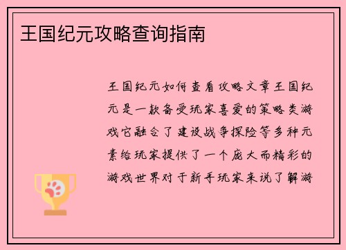 王国纪元攻略查询指南