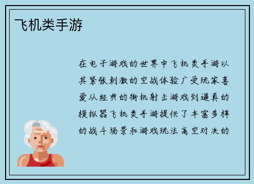 飞机类手游