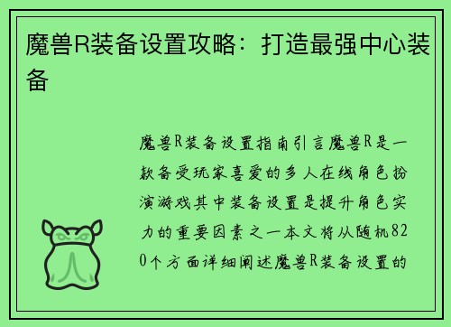 魔兽R装备设置攻略：打造最强中心装备