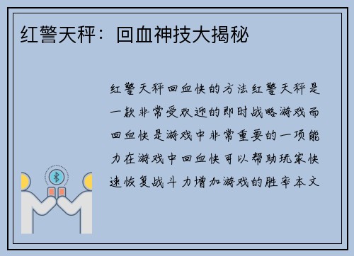 红警天秤：回血神技大揭秘