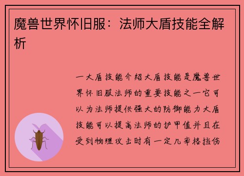 魔兽世界怀旧服：法师大盾技能全解析