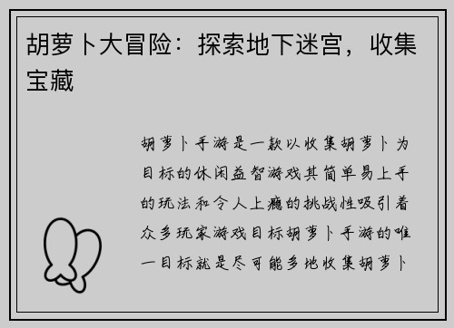 胡萝卜大冒险：探索地下迷宫，收集宝藏