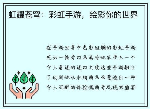 虹耀苍穹：彩虹手游，绘彩你的世界