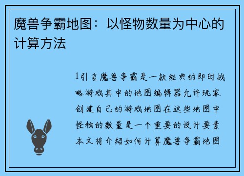魔兽争霸地图：以怪物数量为中心的计算方法