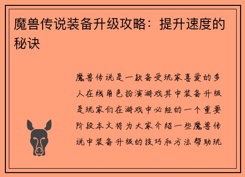 魔兽传说装备升级攻略：提升速度的秘诀