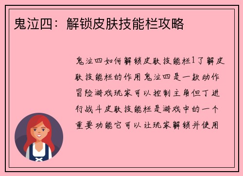 鬼泣四：解锁皮肤技能栏攻略