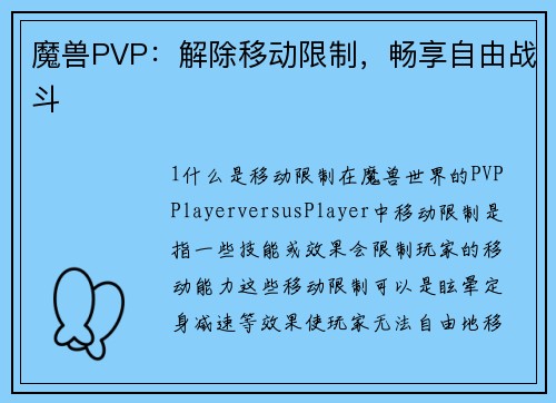 魔兽PVP：解除移动限制，畅享自由战斗
