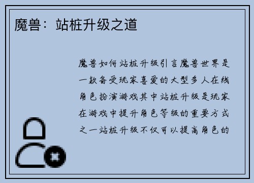 魔兽：站桩升级之道