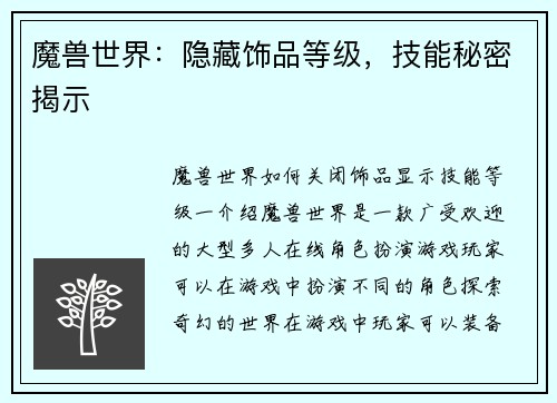 魔兽世界：隐藏饰品等级，技能秘密揭示