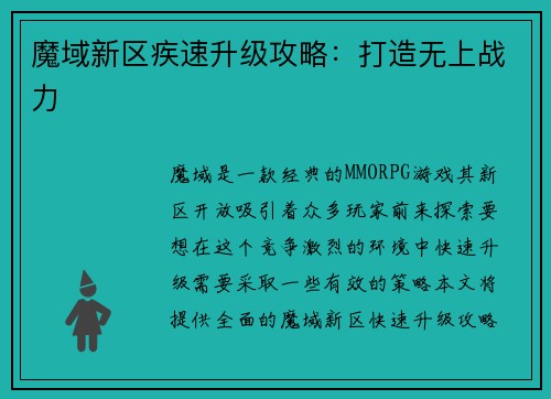 魔域新区疾速升级攻略：打造无上战力