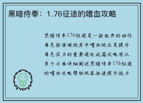 黑暗侍奉：1.76征途的嗜血攻略