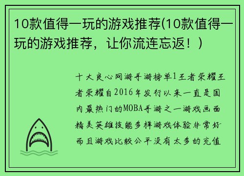 10款值得一玩的游戏推荐(10款值得一玩的游戏推荐，让你流连忘返！)