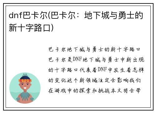 dnf巴卡尔(巴卡尔：地下城与勇士的新十字路口)