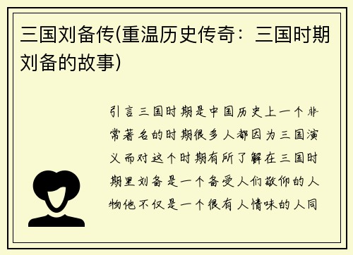 三国刘备传(重温历史传奇：三国时期刘备的故事)